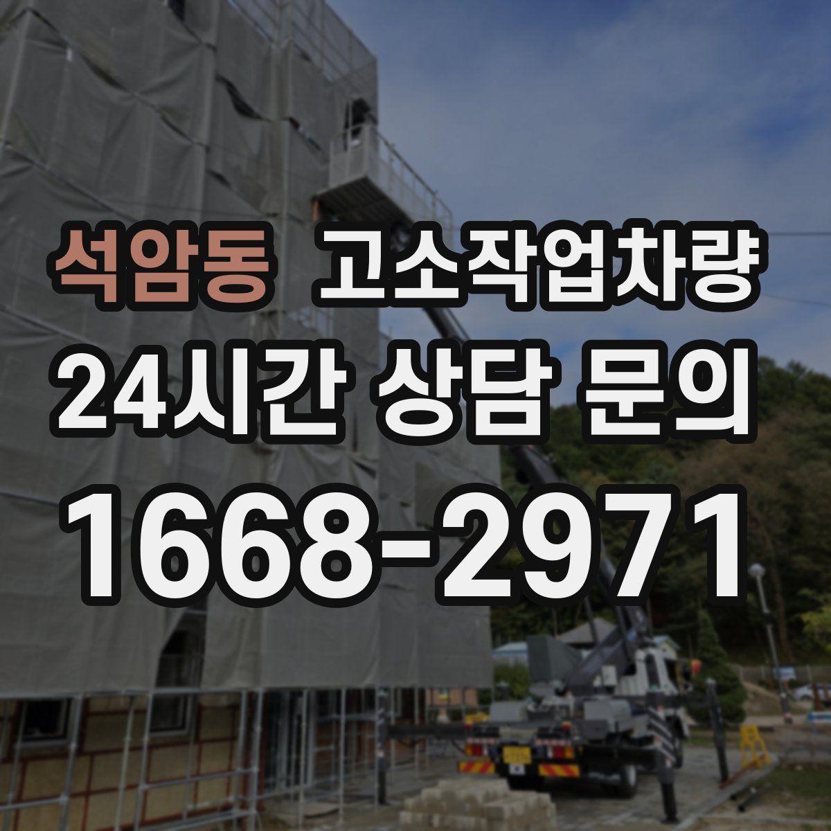 석암동 고소작업차량