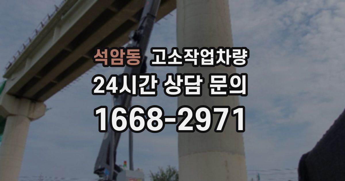 석암동 고소작업차량