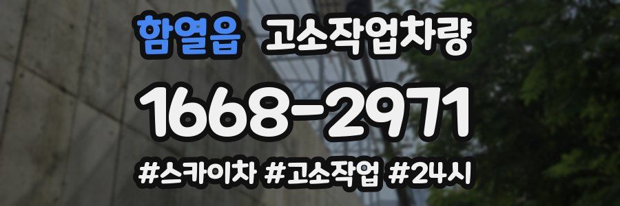 함열읍 고소작업차량