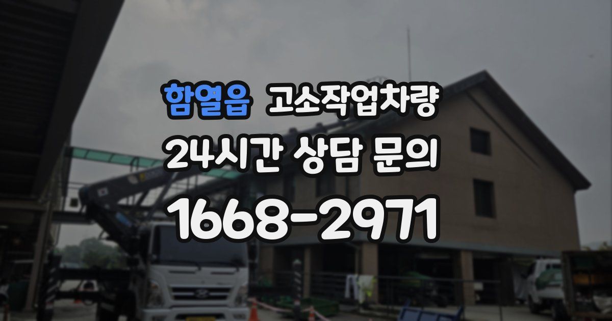 함열읍 고소작업차량