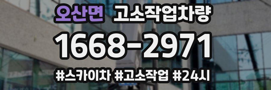 오산면 고소작업차량