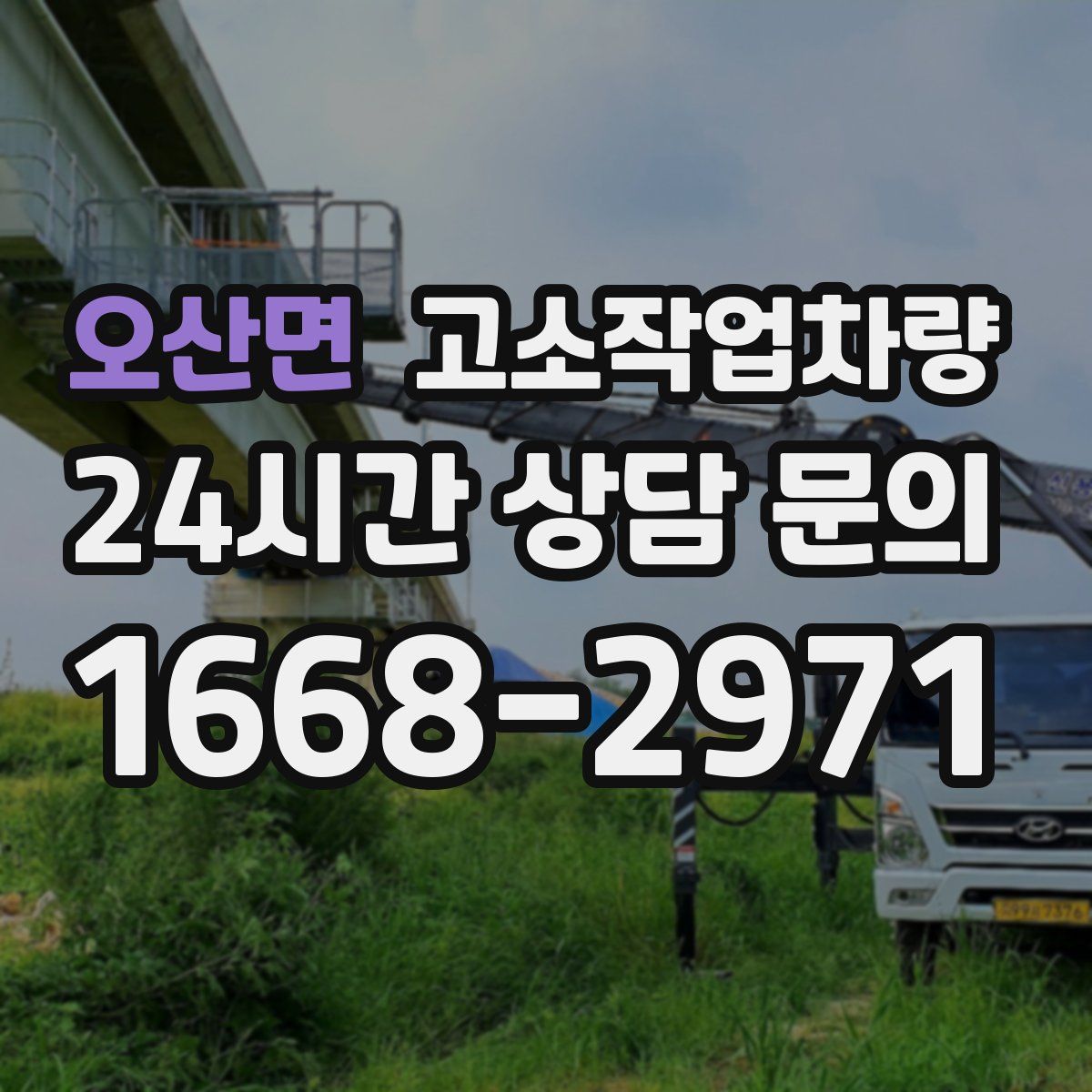 오산면 고소작업차량