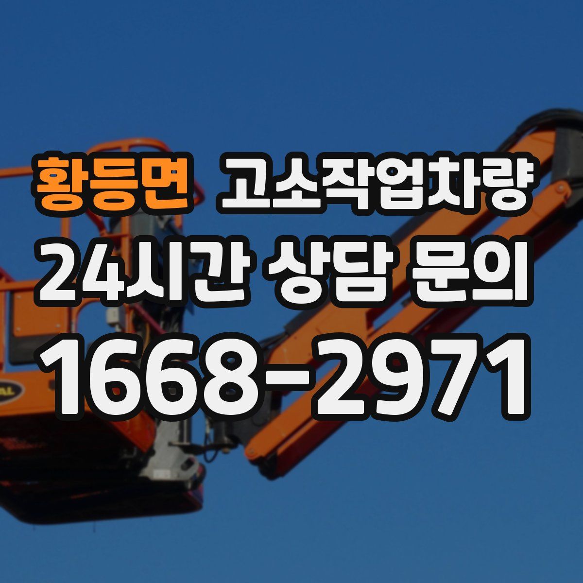 황등면 고소작업차량