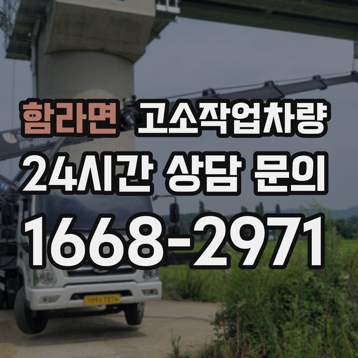 함라면 고소작업차량