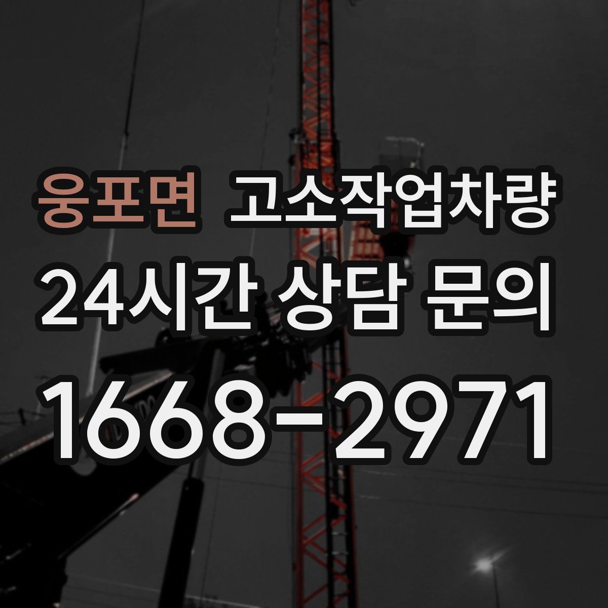 웅포면 고소작업차량