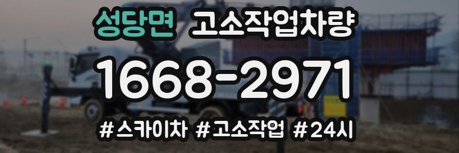 성당면 고소작업차량