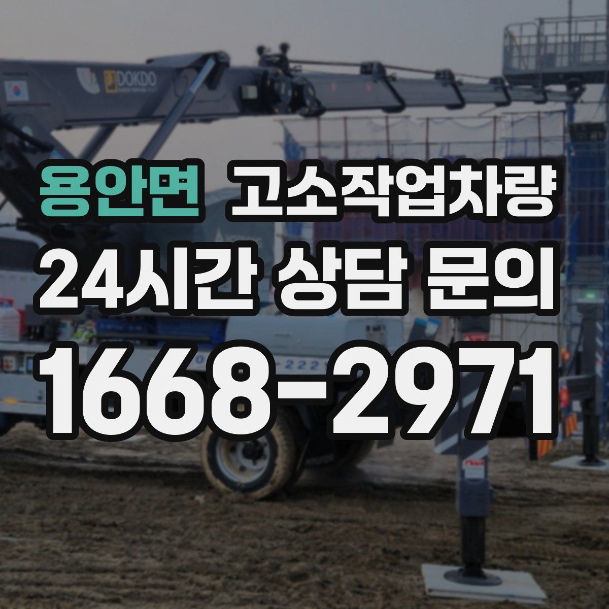 용안면 고소작업차량
