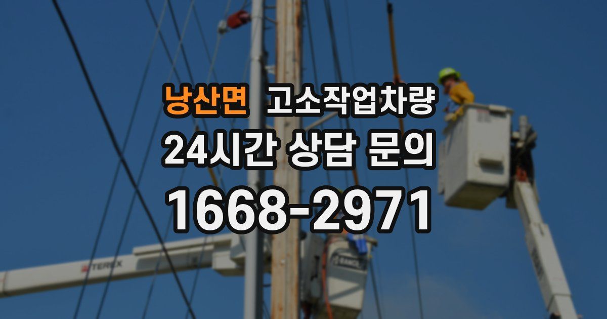 낭산면 고소작업차량