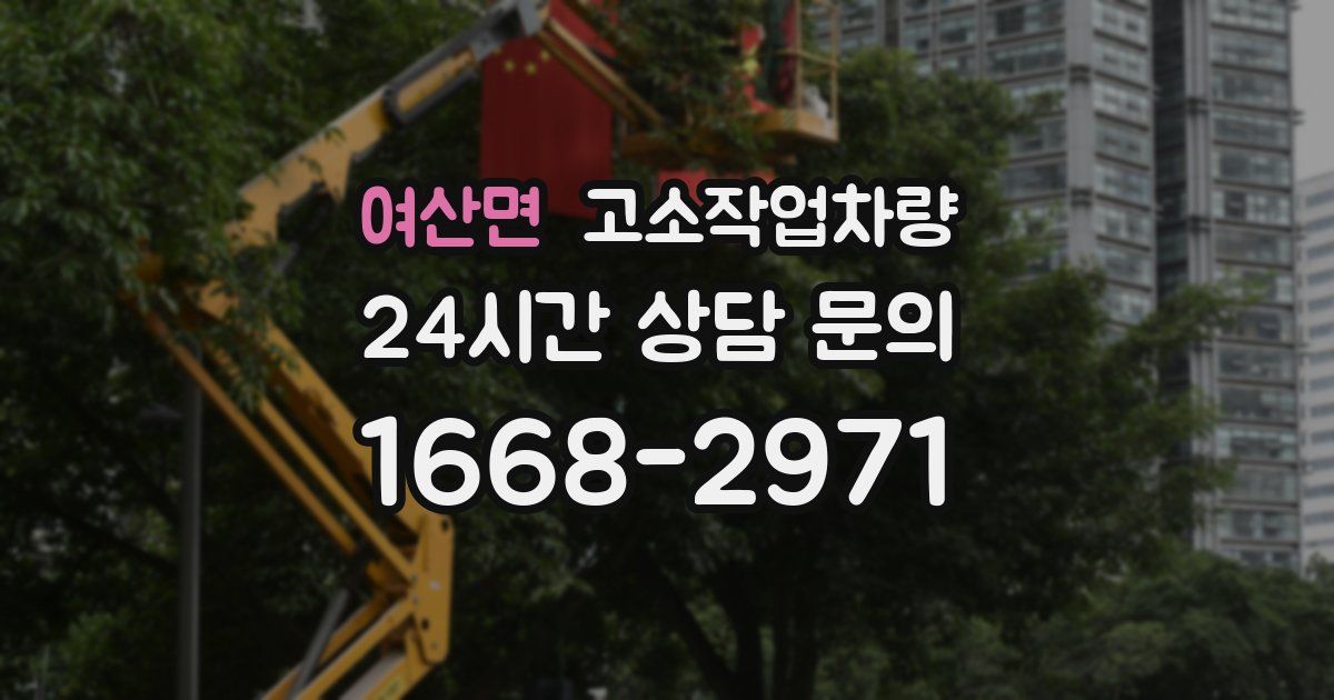 여산면 고소작업차량