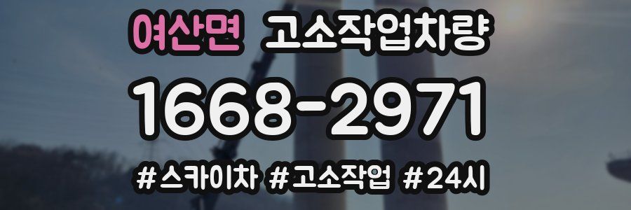 여산면 고소작업차량