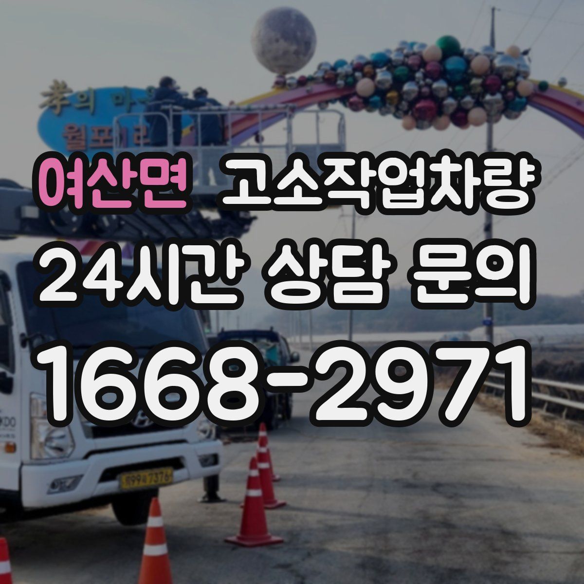 여산면 고소작업차량