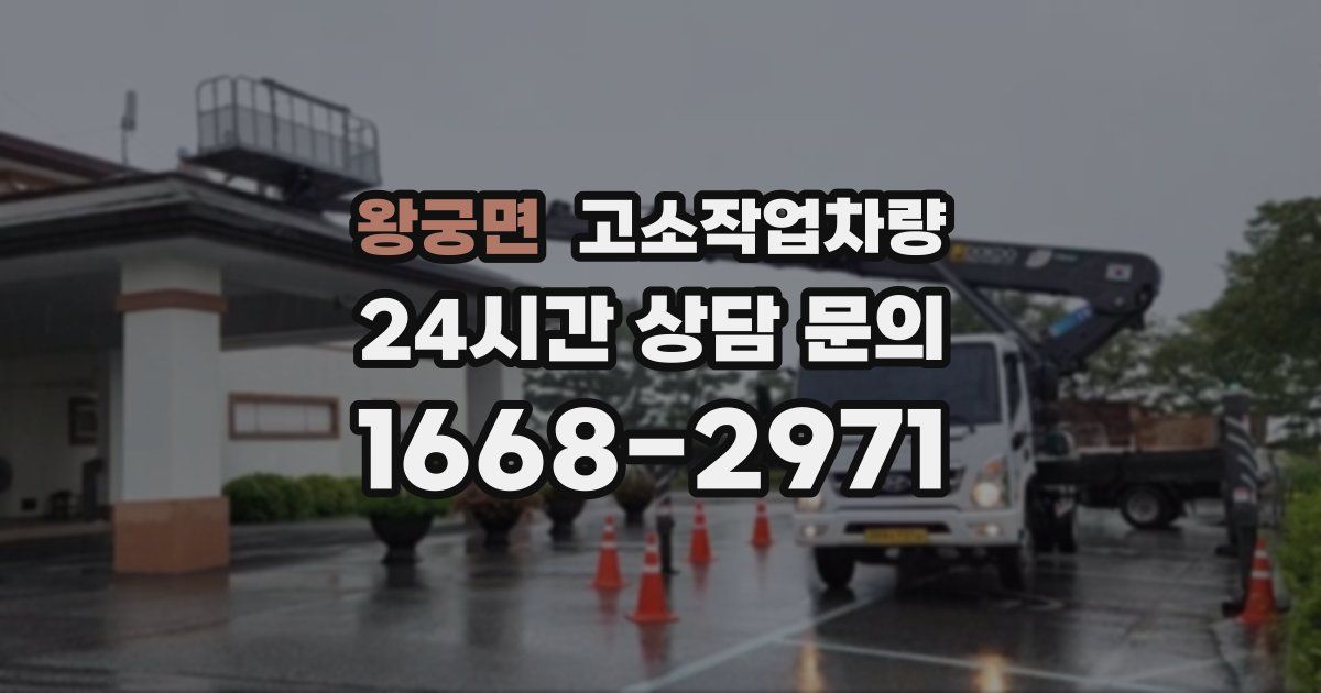 왕궁면 고소작업차량