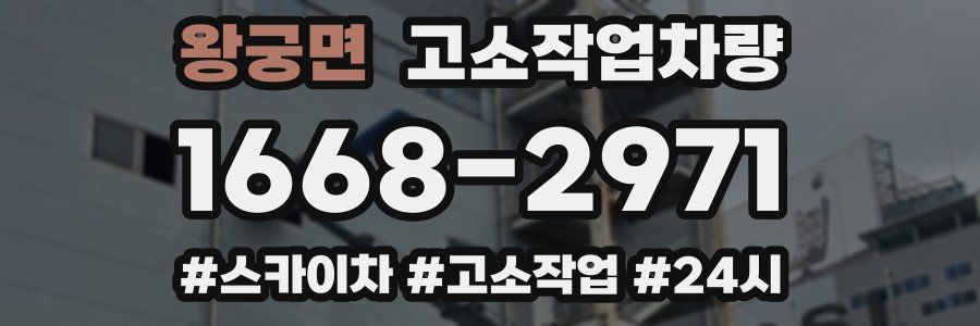 왕궁면 고소작업차량