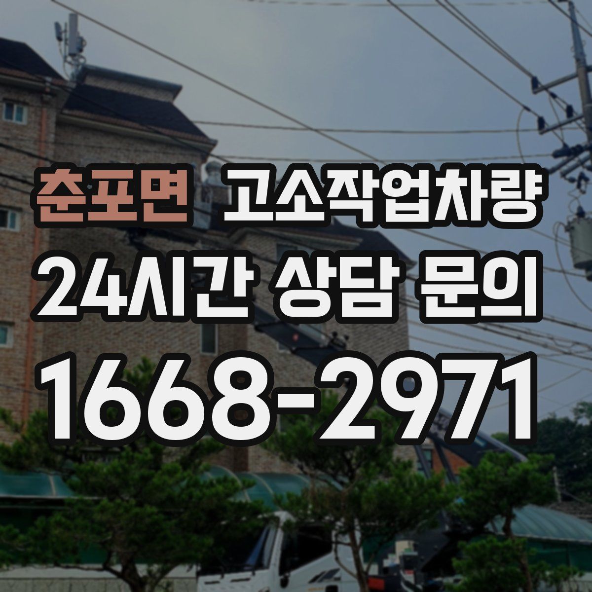 춘포면 고소작업차량