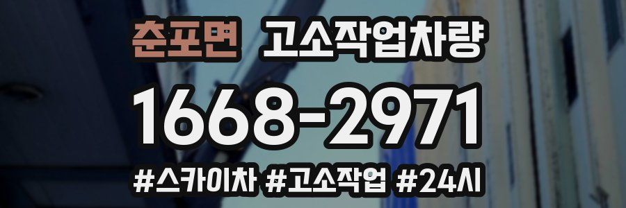 춘포면 고소작업차량