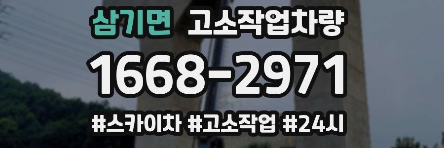 삼기면 고소작업차량
