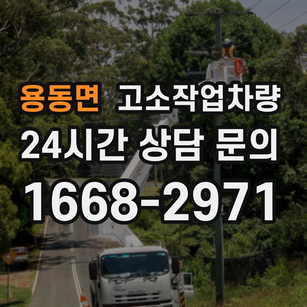 용동면 고소작업차량