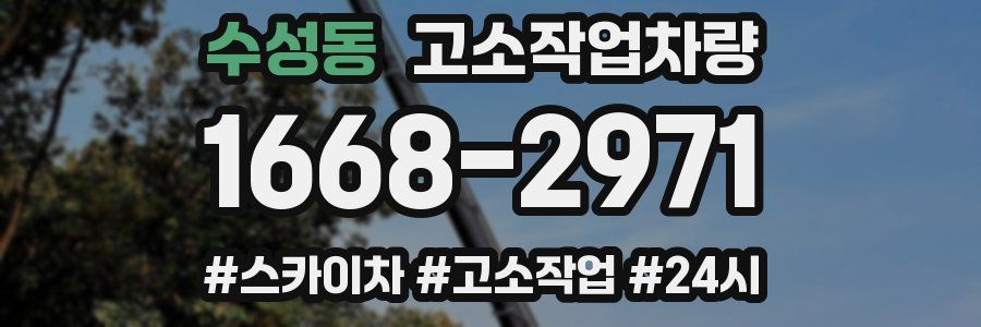 수성동 고소작업차량