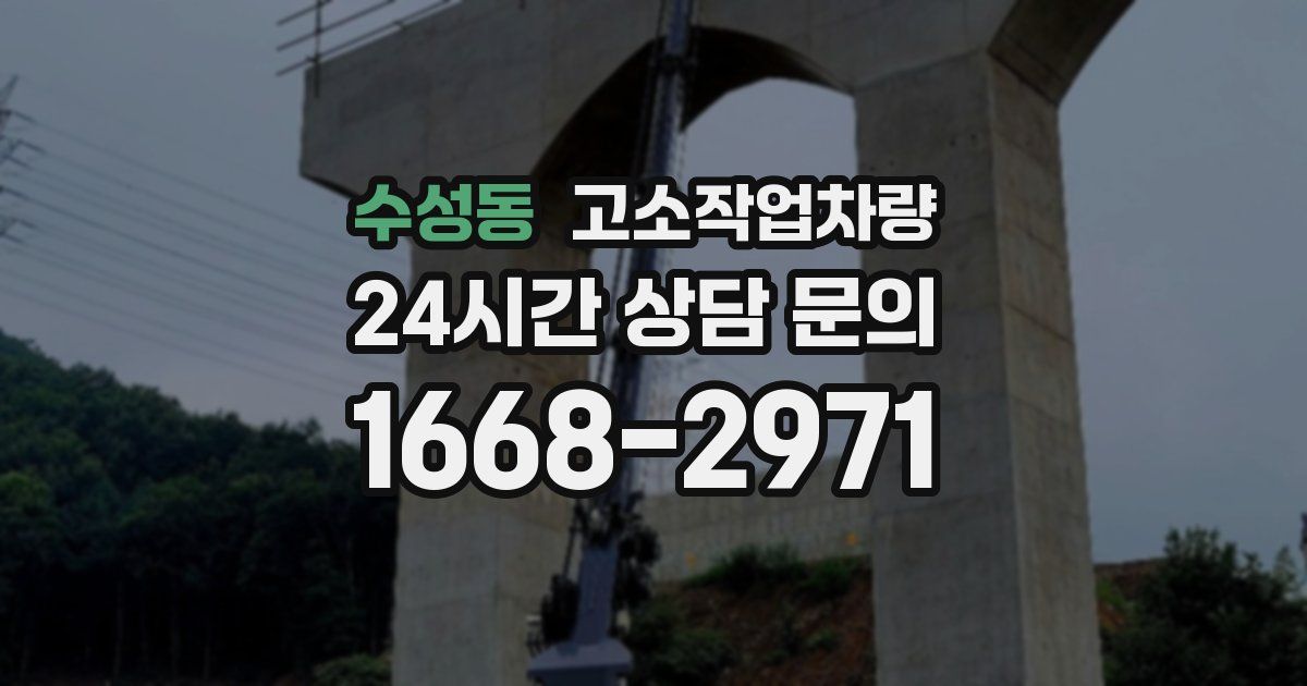 수성동 고소작업차량