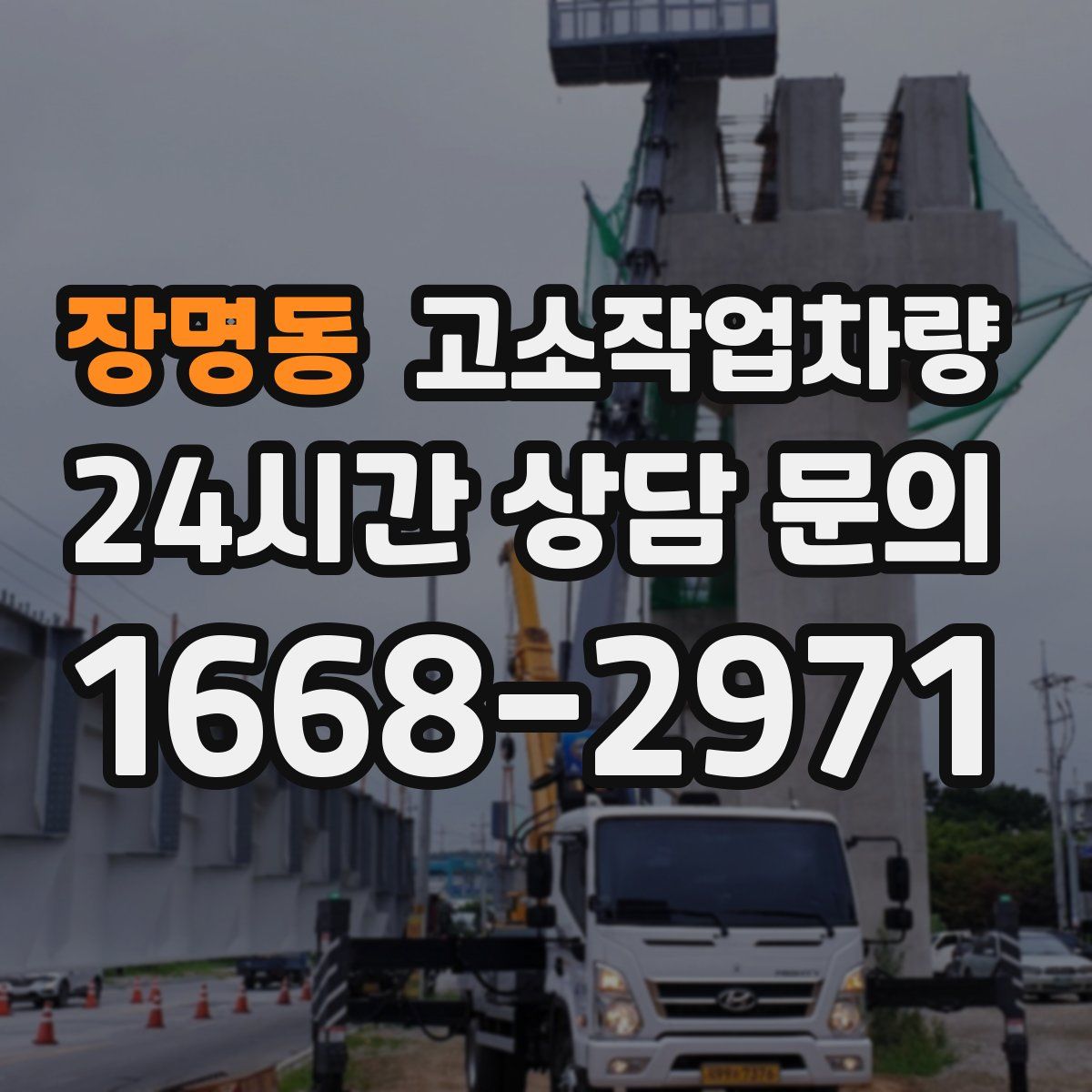 장명동 고소작업차량