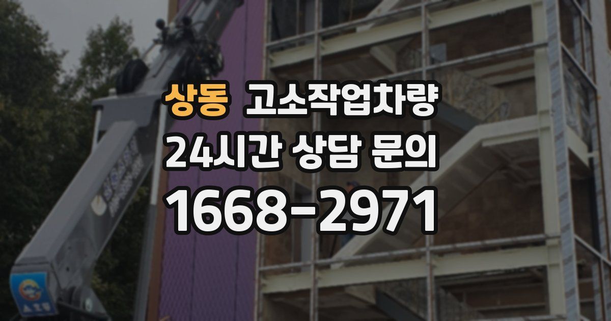 상동 고소작업차량