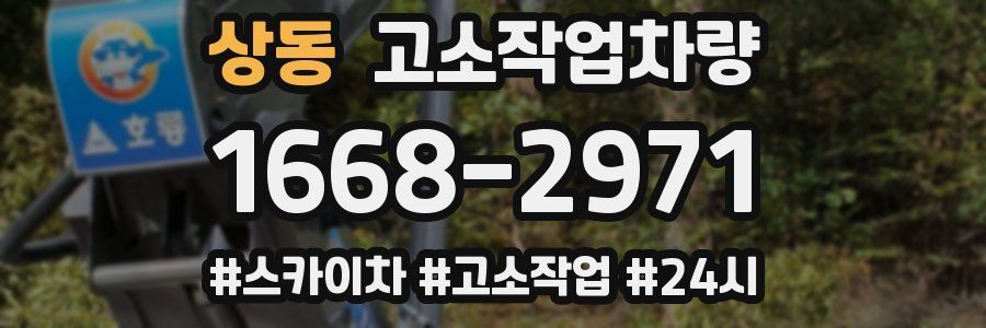 상동 고소작업차량