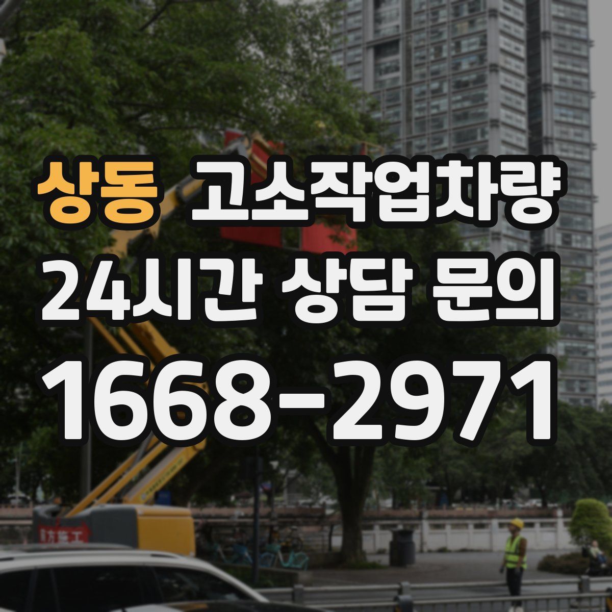 상동 고소작업차량