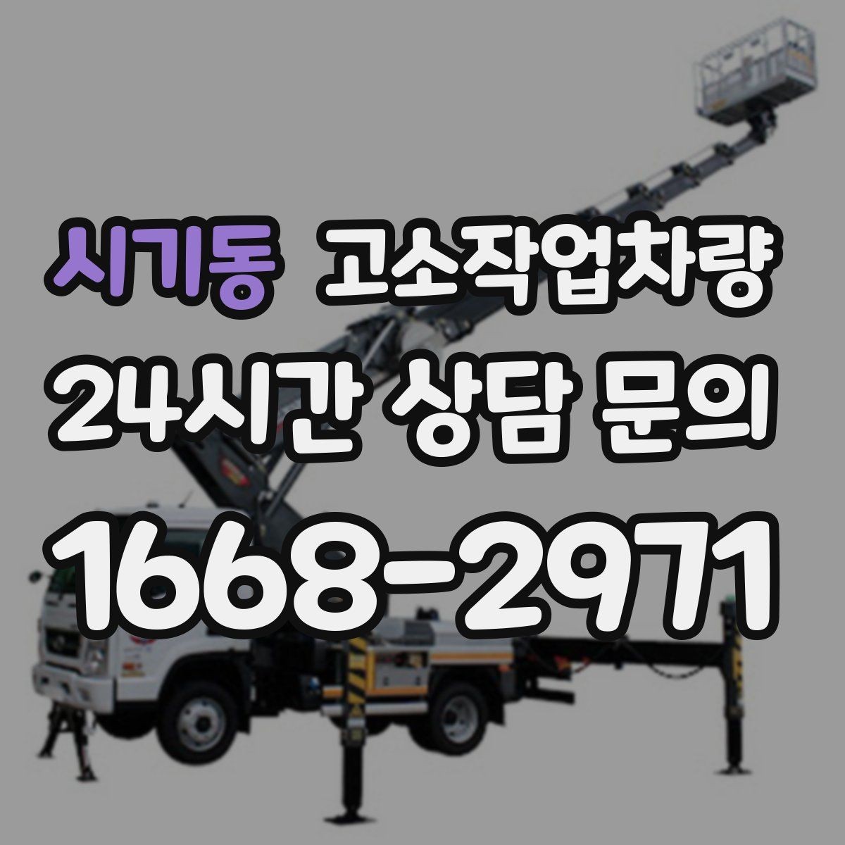 시기동 고소작업차량 렌탈 견적을 비교할 때 보는 포인트