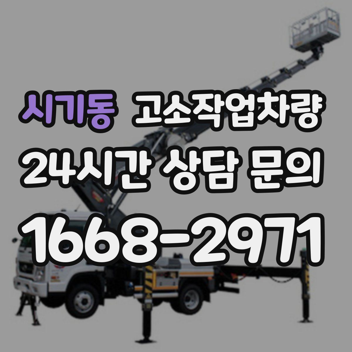시기동 고소작업차량