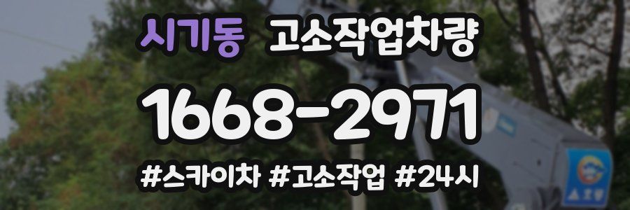 시기동 고소작업차량