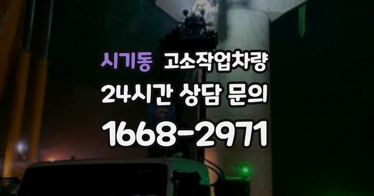 시기동 고소작업차량