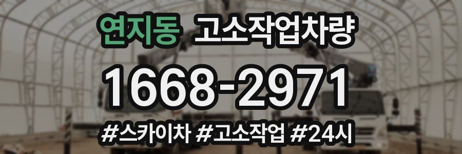 연지동 고소작업차량