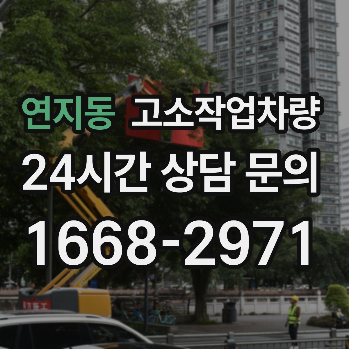 연지동 고소작업차량