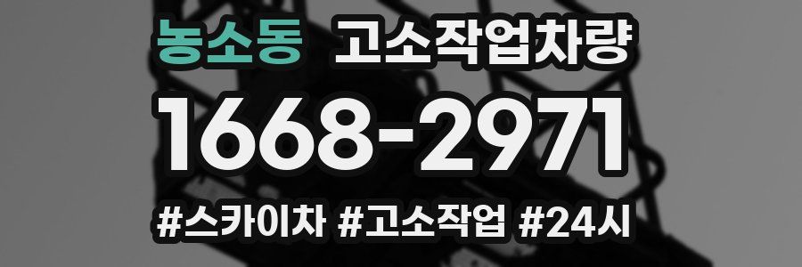 농소동 고소작업차량