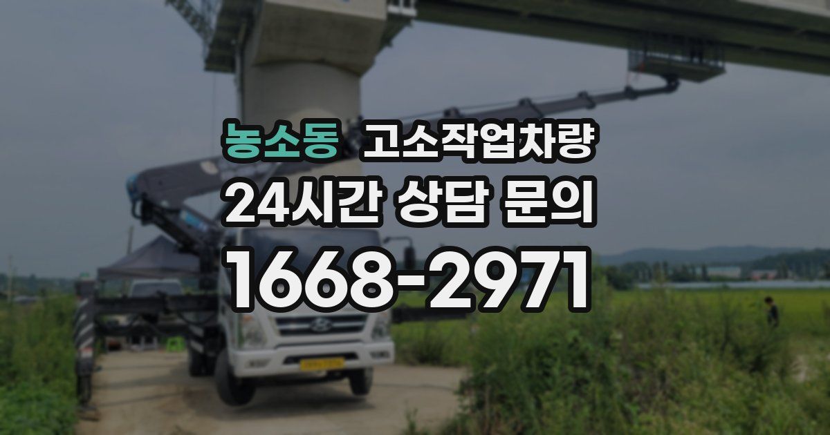 농소동 고소작업차량