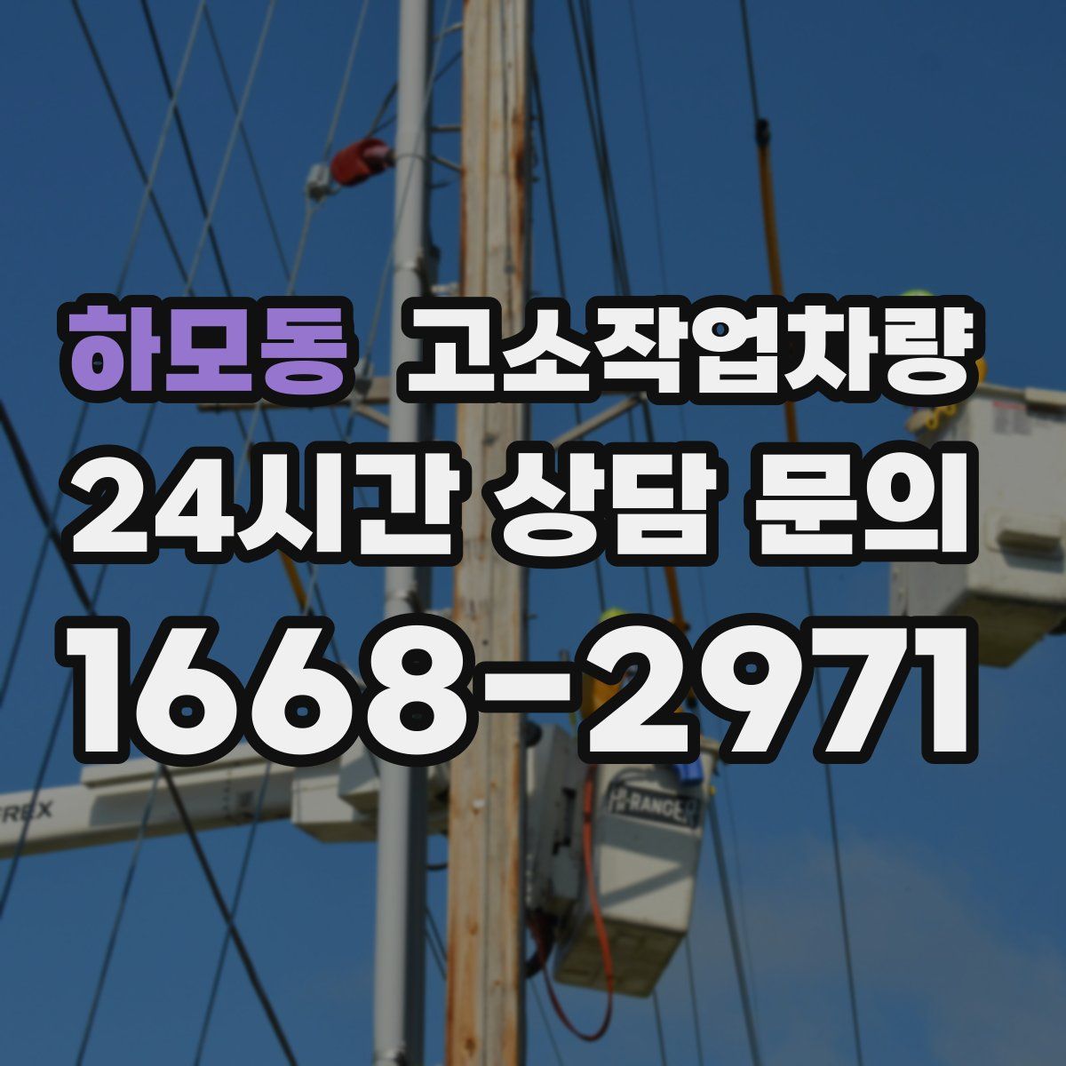 하모동 고소작업차량