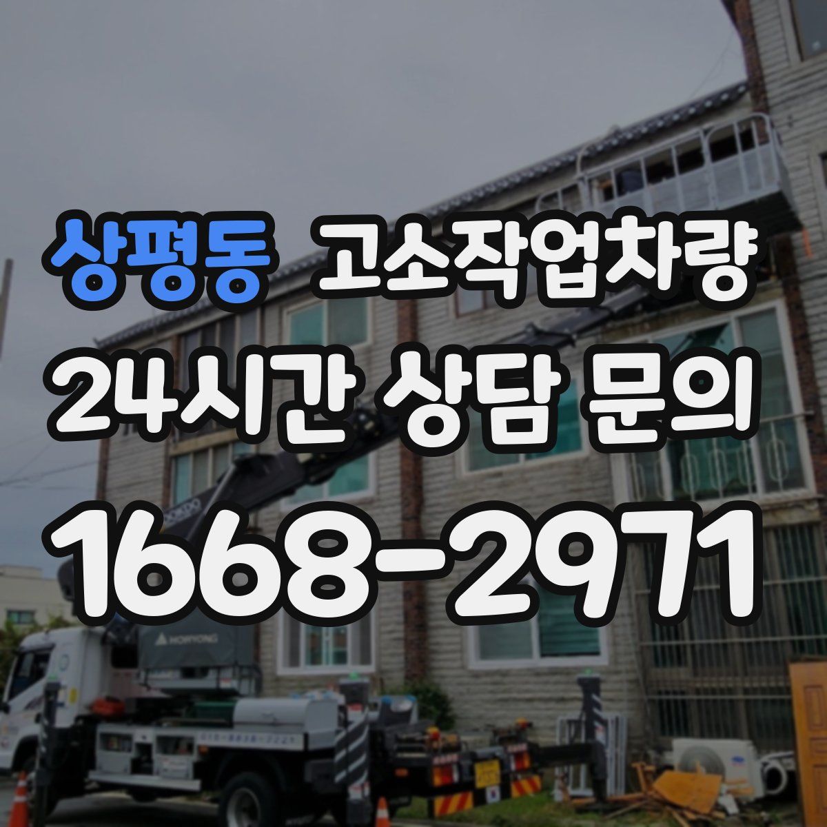상평동 고소작업차량