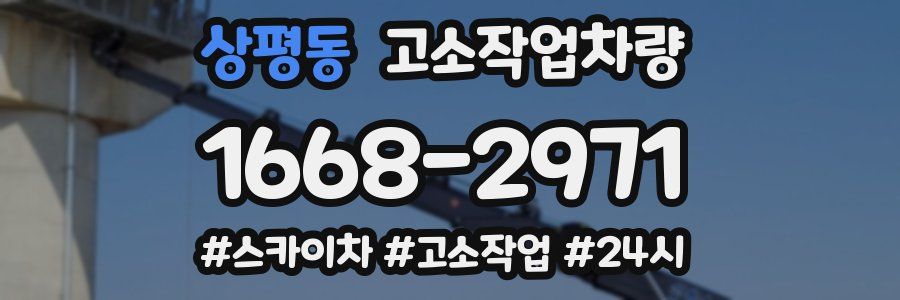 상평동 고소작업차량
