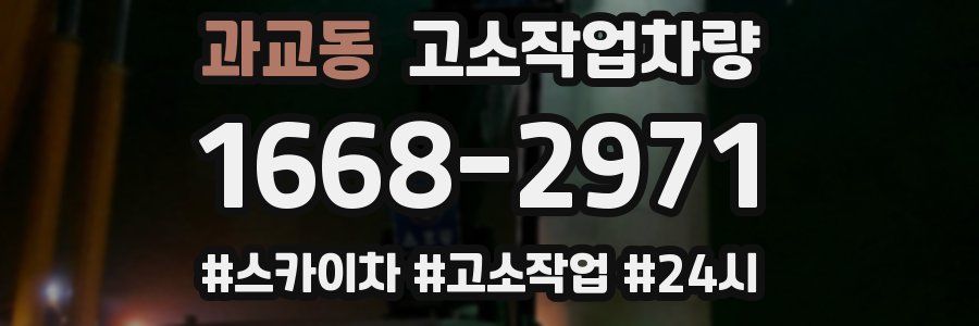 과교동 고소작업차량