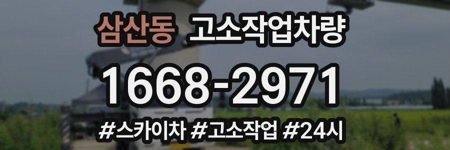 삼산동 고소작업차량