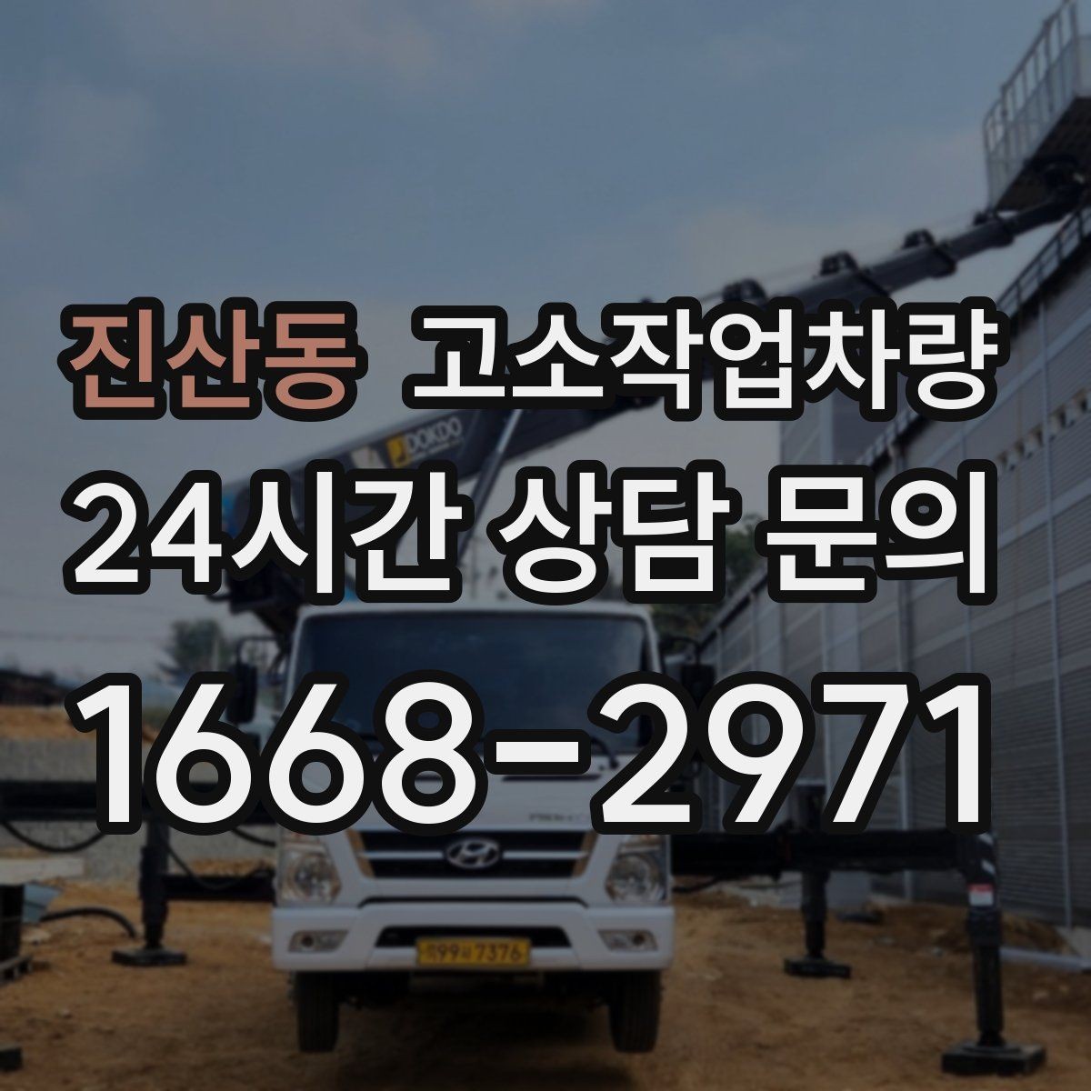 진산동 고소작업차량 구매 전 읽어두면 좋은 사양 비교 기준