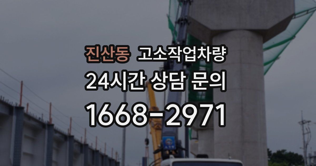 진산동 고소작업차량