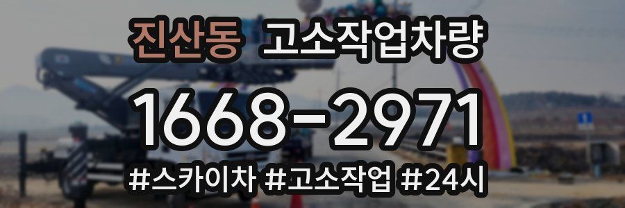 진산동 고소작업차량