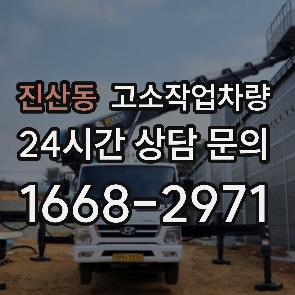 진산동 고소작업차량