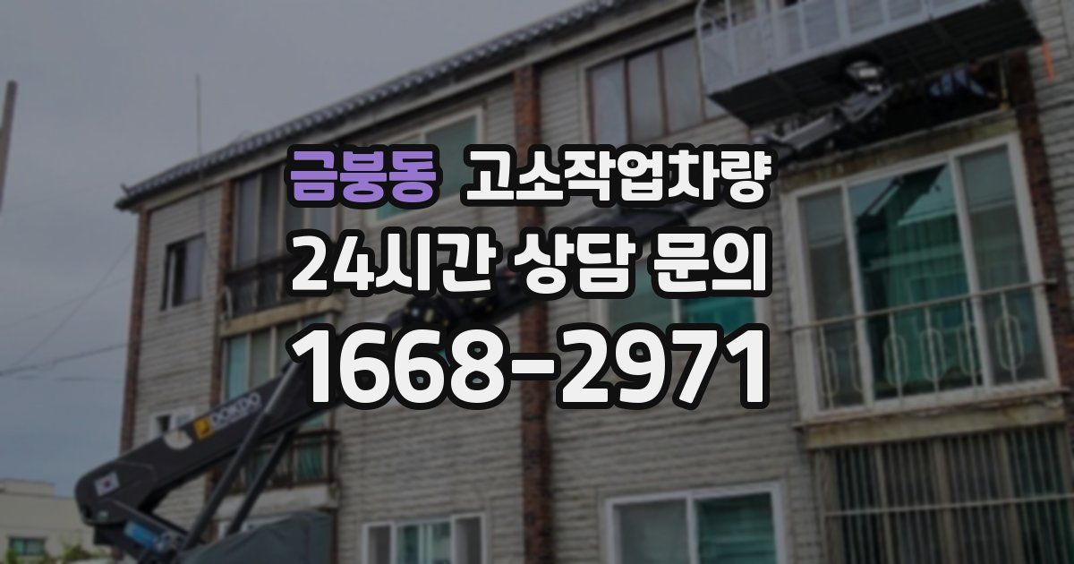 금붕동 고소작업차량