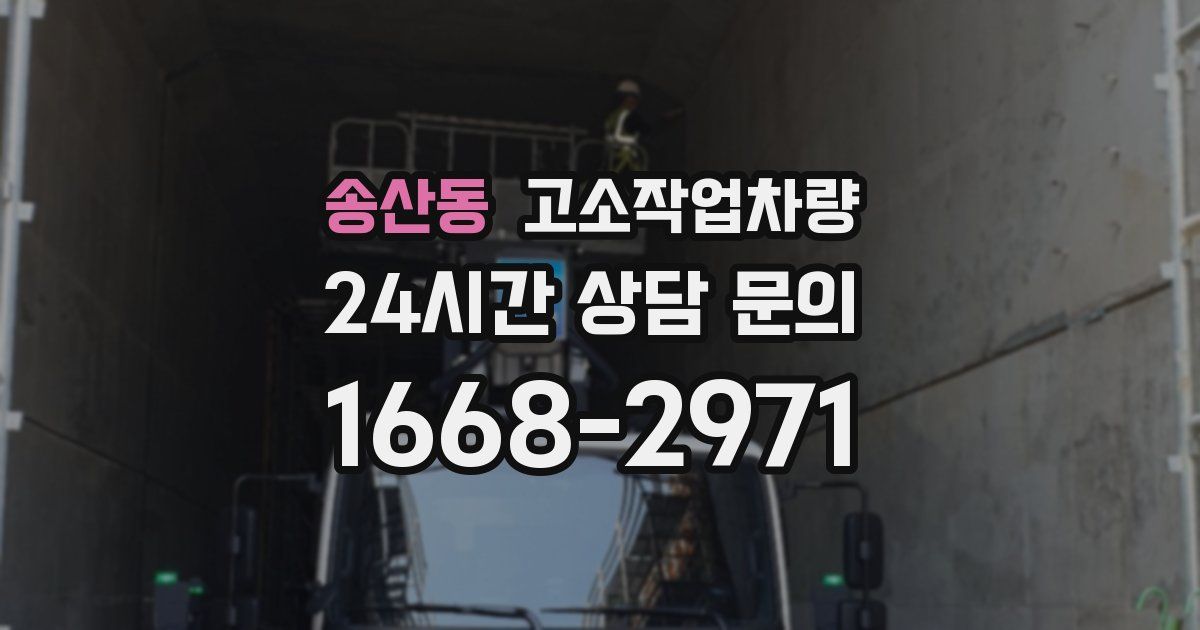 송산동 고소작업차량