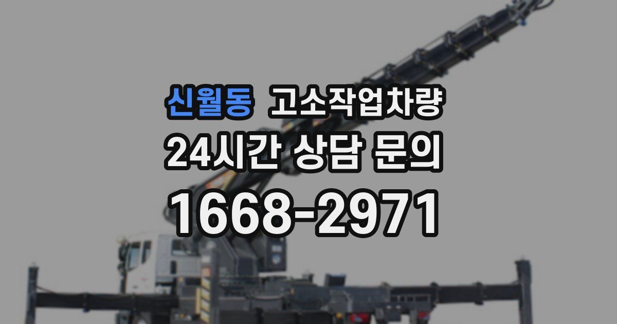 신월동 고소작업차량