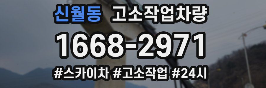 신월동 고소작업차량