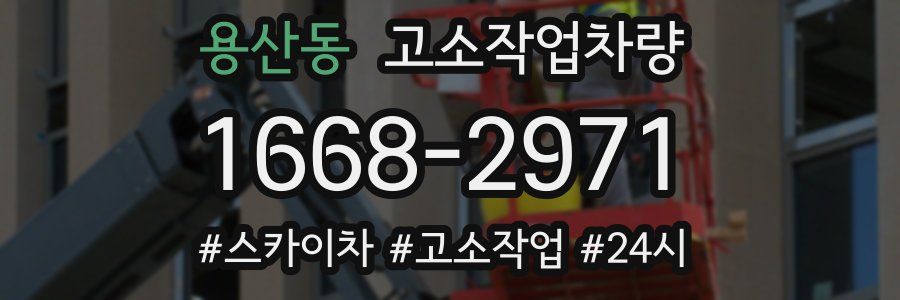 용산동 고소작업차량