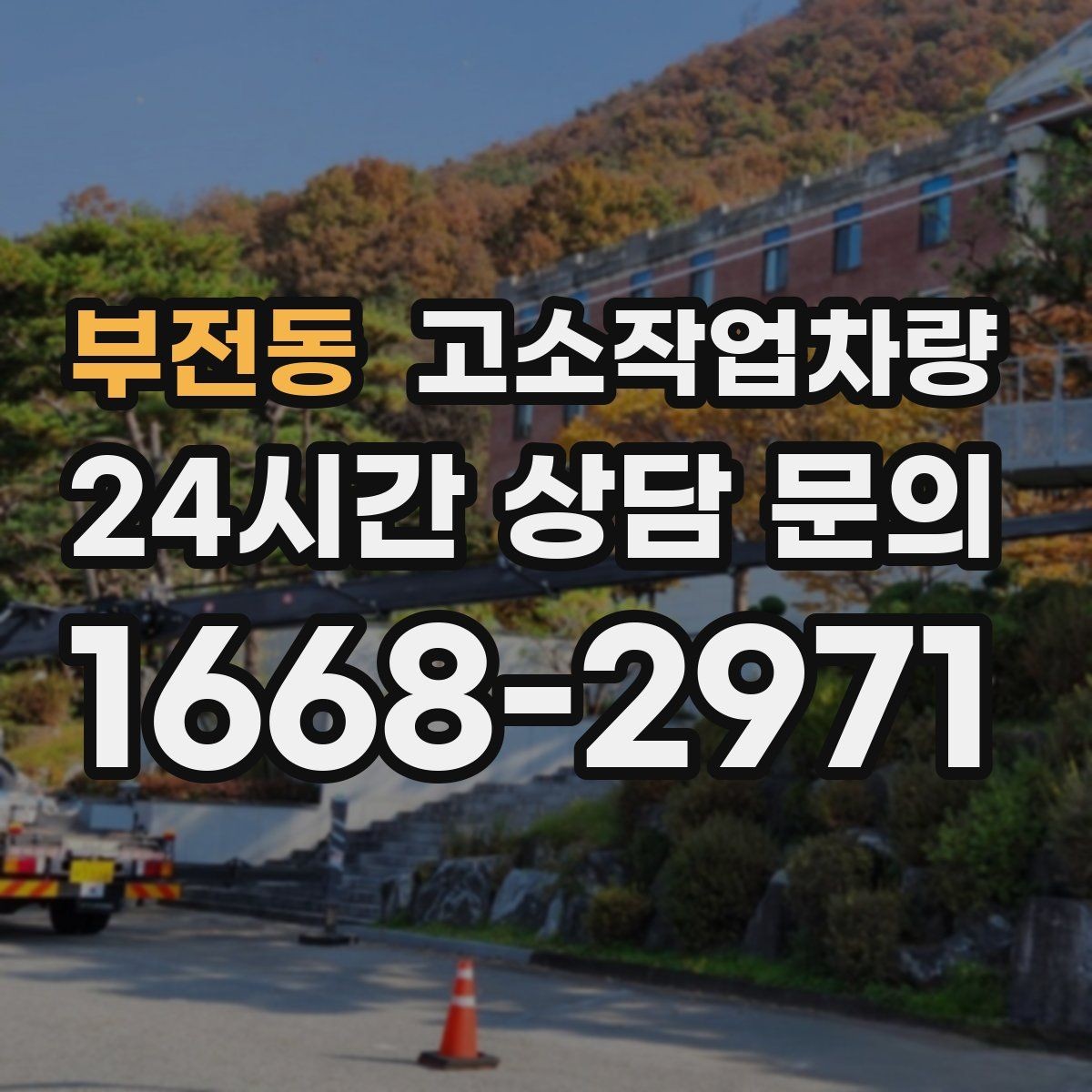 부전동 고소작업차량 현장 반입 전 체크리스트